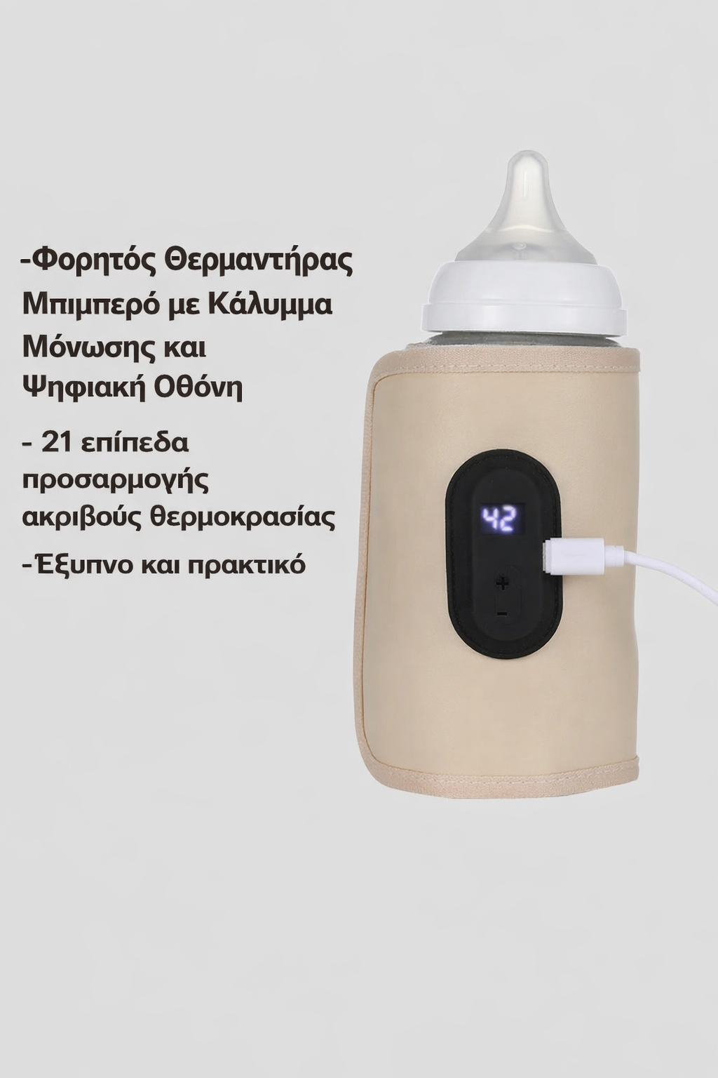 Φορητός Θερμαντήρας για μπιμπερό με USB