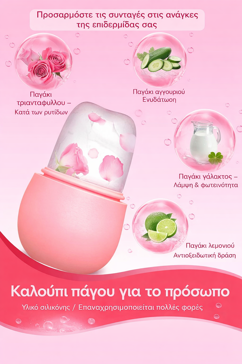 ice roller προσώπου με βούρτσα καθαρισμού